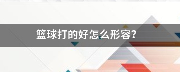 为什么篮球教练要不断改进训练方法_0